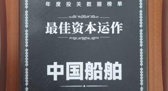 喜报｜中国船舶股份荣获进门2024年上市公司评选“最佳资本运作奖”